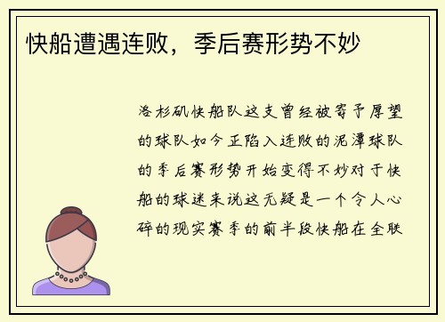 快船遭遇连败，季后赛形势不妙