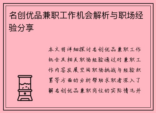 名创优品兼职工作机会解析与职场经验分享