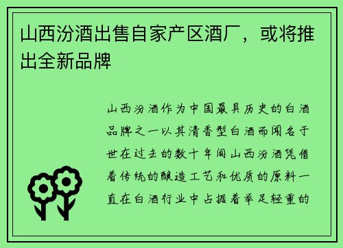 山西汾酒出售自家产区酒厂，或将推出全新品牌