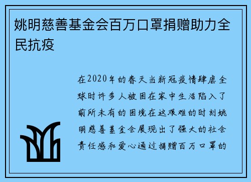 姚明慈善基金会百万口罩捐赠助力全民抗疫