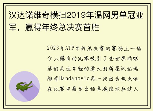 汉达诺维奇横扫2019年温网男单冠亚军，赢得年终总决赛首胜