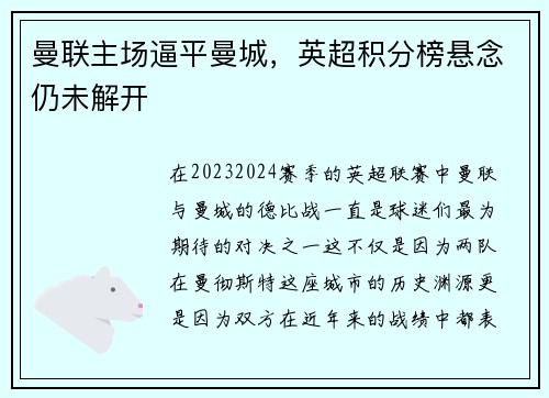 曼联主场逼平曼城，英超积分榜悬念仍未解开