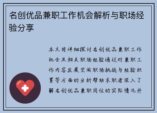 名创优品兼职工作机会解析与职场经验分享