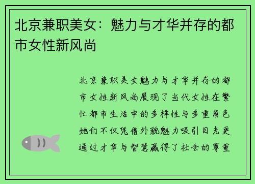 北京兼职美女：魅力与才华并存的都市女性新风尚