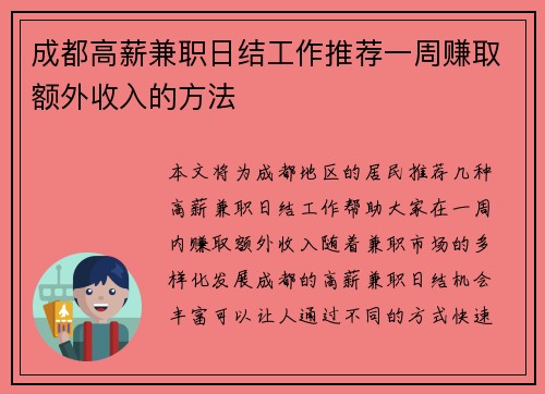 成都高薪兼职日结工作推荐一周赚取额外收入的方法