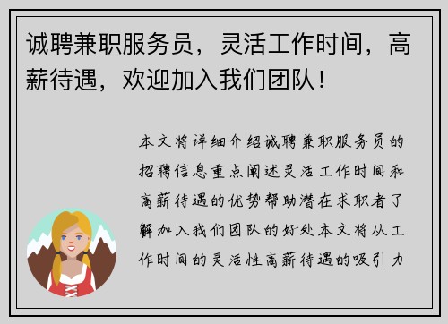 诚聘兼职服务员，灵活工作时间，高薪待遇，欢迎加入我们团队！