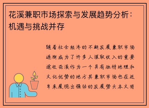 花溪兼职市场探索与发展趋势分析：机遇与挑战并存