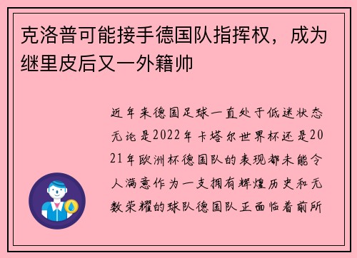 克洛普可能接手德国队指挥权，成为继里皮后又一外籍帅