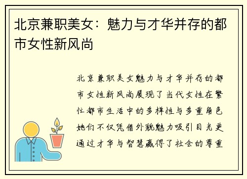 北京兼职美女：魅力与才华并存的都市女性新风尚