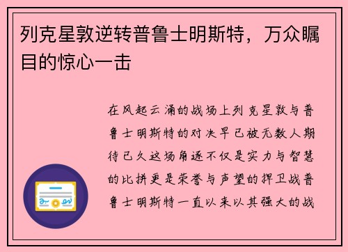 列克星敦逆转普鲁士明斯特，万众瞩目的惊心一击