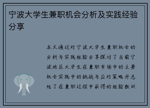 宁波大学生兼职机会分析及实践经验分享