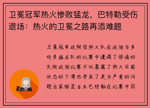 卫冕冠军热火惨败猛龙，巴特勒受伤退场：热火的卫冕之路再添难题