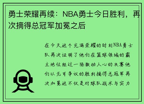 勇士荣耀再续：NBA勇士今日胜利，再次摘得总冠军加冕之后