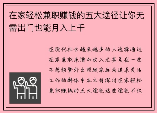 在家轻松兼职赚钱的五大途径让你无需出门也能月入上千