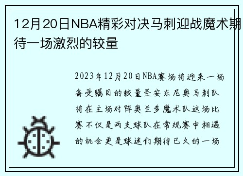 12月20日NBA精彩对决马刺迎战魔术期待一场激烈的较量