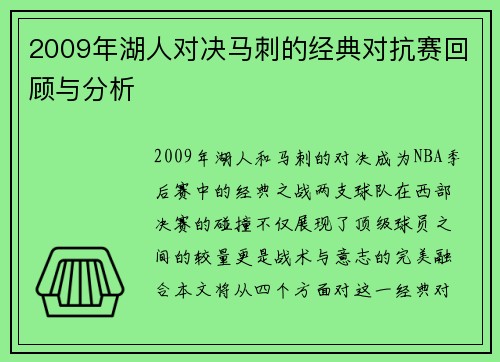2009年湖人对决马刺的经典对抗赛回顾与分析