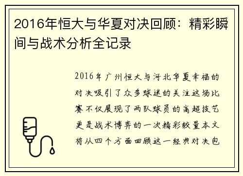 2016年恒大与华夏对决回顾：精彩瞬间与战术分析全记录