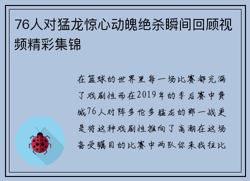 76人对猛龙惊心动魄绝杀瞬间回顾视频精彩集锦