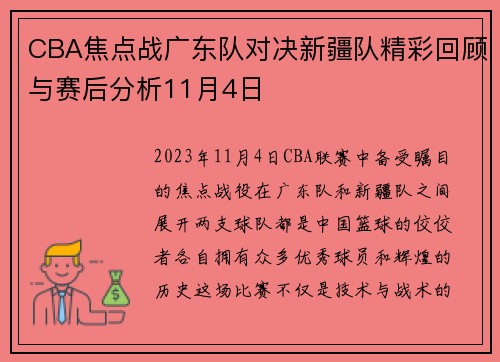 CBA焦点战广东队对决新疆队精彩回顾与赛后分析11月4日