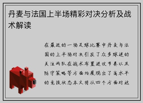 丹麦与法国上半场精彩对决分析及战术解读