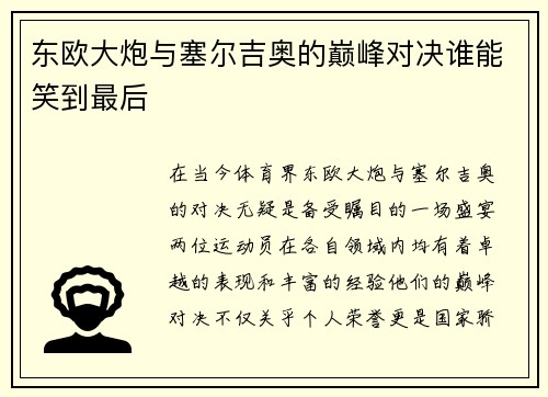 东欧大炮与塞尔吉奥的巅峰对决谁能笑到最后
