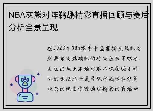 NBA灰熊对阵鹈鹕精彩直播回顾与赛后分析全景呈现