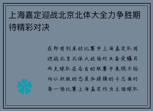 上海嘉定迎战北京北体大全力争胜期待精彩对决