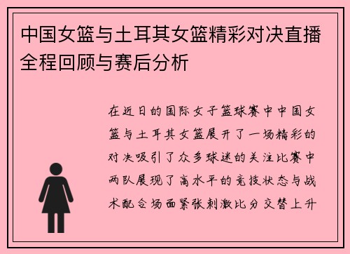 中国女篮与土耳其女篮精彩对决直播全程回顾与赛后分析