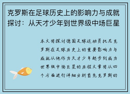 克罗斯在足球历史上的影响力与成就探讨：从天才少年到世界级中场巨星