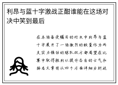 利昂与蓝十字激战正酣谁能在这场对决中笑到最后