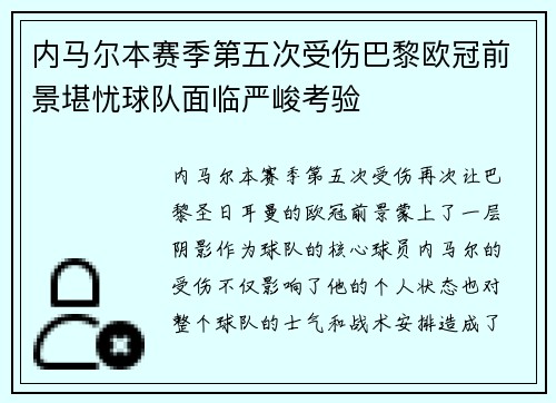 内马尔本赛季第五次受伤巴黎欧冠前景堪忧球队面临严峻考验