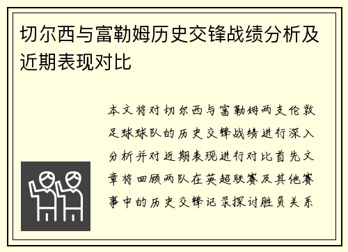 切尔西与富勒姆历史交锋战绩分析及近期表现对比