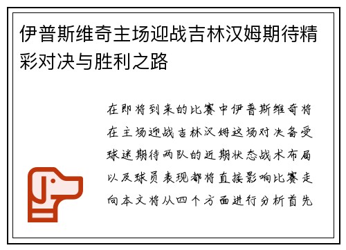 伊普斯维奇主场迎战吉林汉姆期待精彩对决与胜利之路