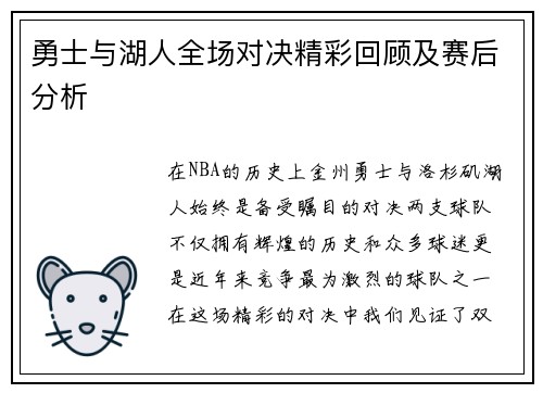 勇士与湖人全场对决精彩回顾及赛后分析