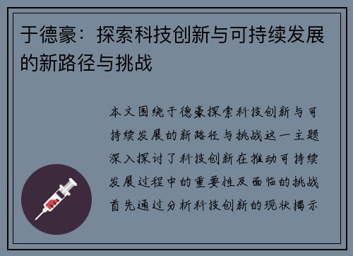 于德豪：探索科技创新与可持续发展的新路径与挑战