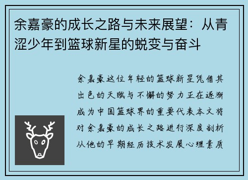余嘉豪的成长之路与未来展望：从青涩少年到篮球新星的蜕变与奋斗