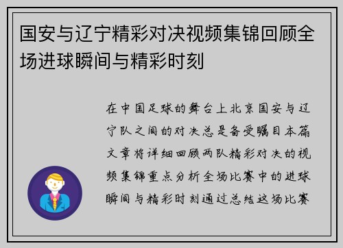 国安与辽宁精彩对决视频集锦回顾全场进球瞬间与精彩时刻