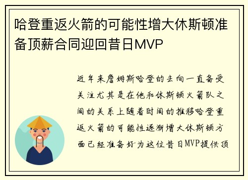 哈登重返火箭的可能性增大休斯顿准备顶薪合同迎回昔日MVP