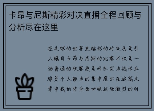 卡昂与尼斯精彩对决直播全程回顾与分析尽在这里