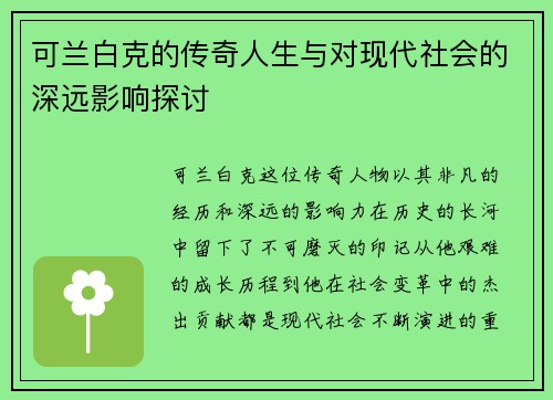 可兰白克的传奇人生与对现代社会的深远影响探讨