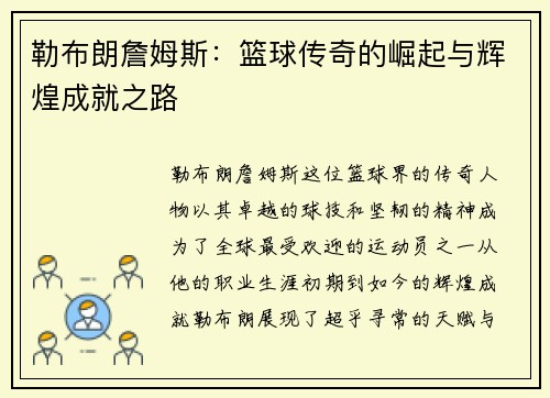 勒布朗詹姆斯：篮球传奇的崛起与辉煌成就之路