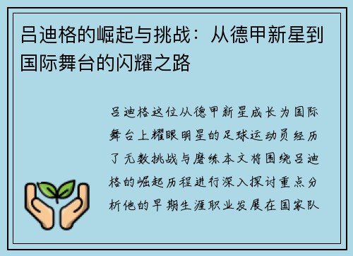 吕迪格的崛起与挑战：从德甲新星到国际舞台的闪耀之路
