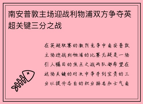南安普敦主场迎战利物浦双方争夺英超关键三分之战