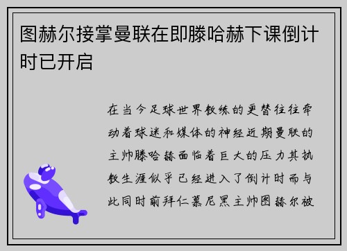 图赫尔接掌曼联在即滕哈赫下课倒计时已开启