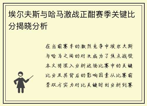 埃尔夫斯与哈马激战正酣赛季关键比分揭晓分析