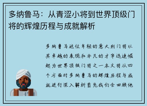多纳鲁马：从青涩小将到世界顶级门将的辉煌历程与成就解析