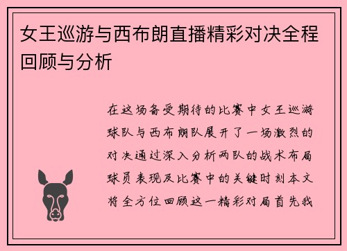 女王巡游与西布朗直播精彩对决全程回顾与分析