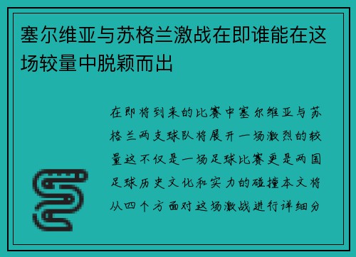 塞尔维亚与苏格兰激战在即谁能在这场较量中脱颖而出