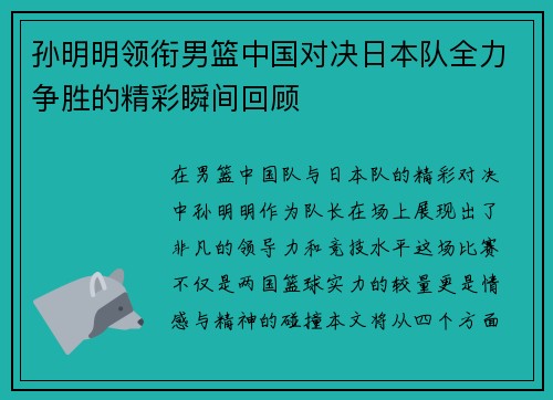 孙明明领衔男篮中国对决日本队全力争胜的精彩瞬间回顾