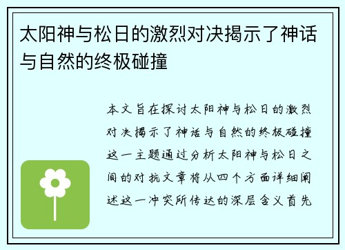 太阳神与松日的激烈对决揭示了神话与自然的终极碰撞